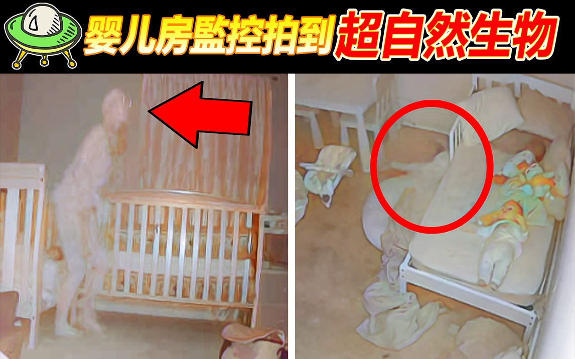 婴儿房里的监控拍摄到一个超自然生物? 5个无意间拍摄到的超自然画面【恐怖与诡异录像13】