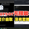 【真·无限使用】cursor最新版无限续杯白嫖-脚本在视频简介-没有套路