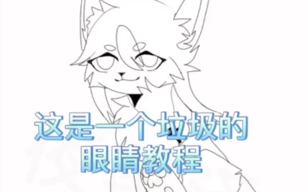 furry爱笔思画x垃圾眼睛教程望采纳又是吞画质的一天