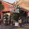 🌉马来西亚槟城3天2夜Vlog｜必吃街头美食🍜乔治市老街散步｜升旗山·极乐寺·娘惹文化之旅