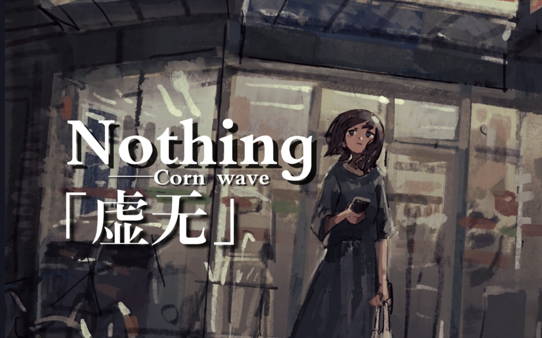 「每日后朋」多久没去看电影了？也许我并不需要这个│nothing│Corn wave