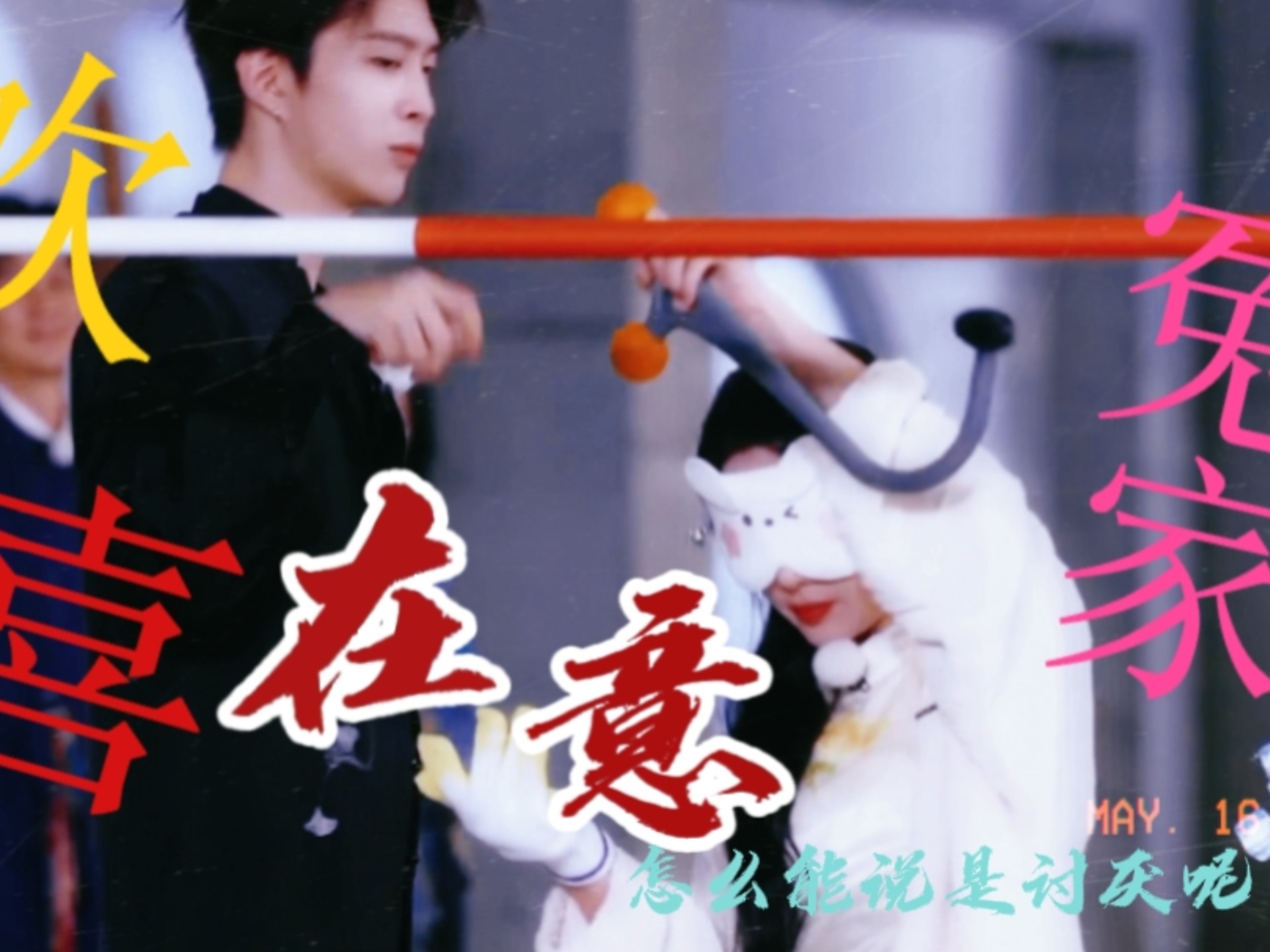 〖范丞丞｜孟子义〗讨厌，怎么可能，此男超在意孟姐的好吧!