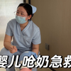 保护崽崽！急救方法、吐奶、呛奶时的正确方式