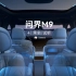 问界M9发布会实车体验第四部-乘坐+试听#问界M9