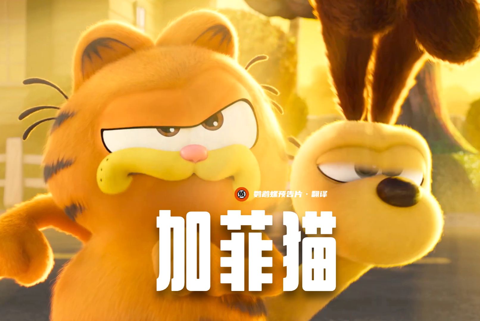 【中字】童年回归！《加菲猫》大电影正式预告！