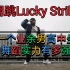 业余高中男生的舞蹈实力有多强，Lucky strike翻跳