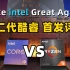 Intel 12代酷睿i9大战AMD Ryzen 5950X！谁能登顶？