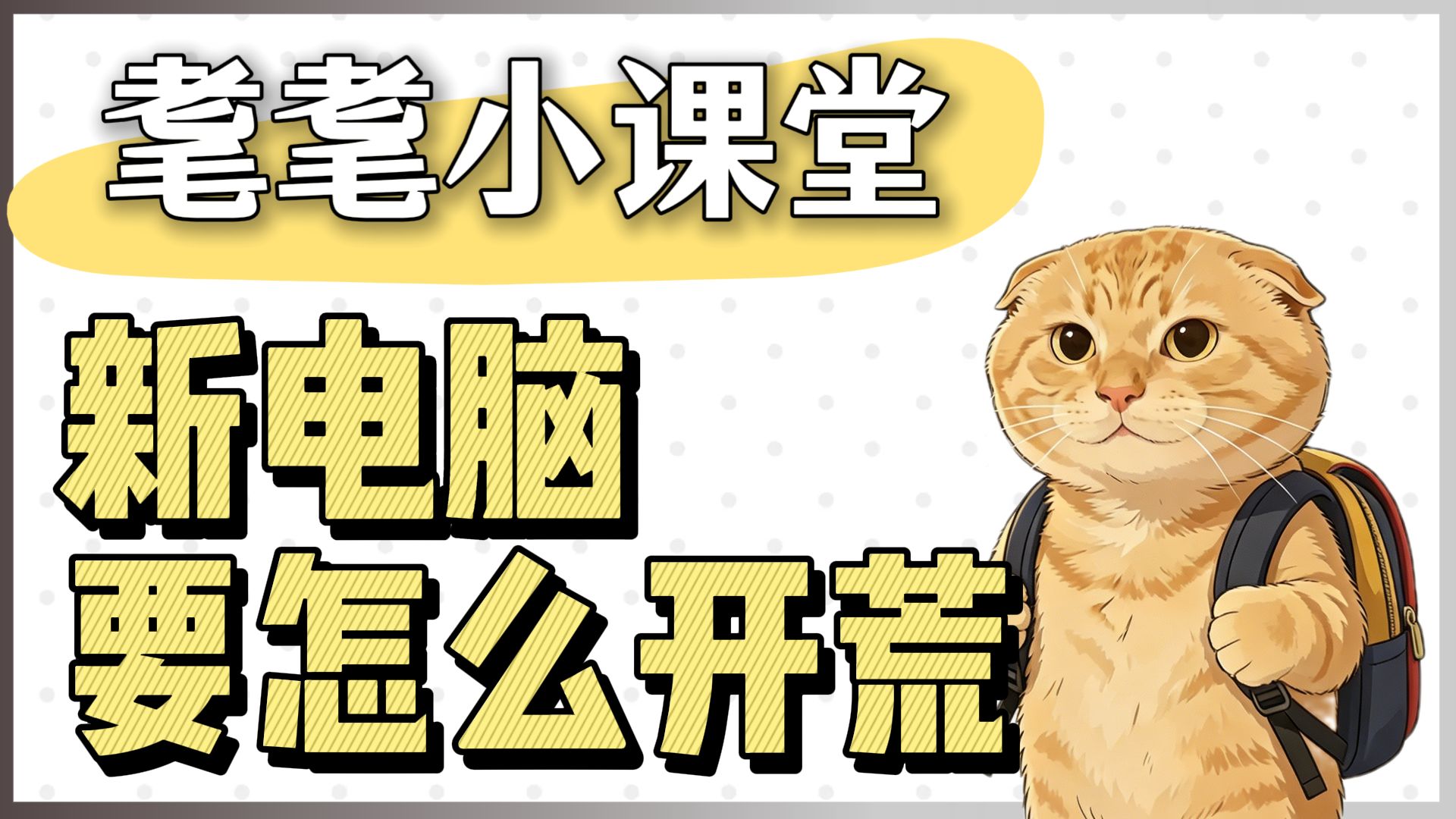 新电脑到手：到底要先做哪些事情？