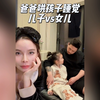 爸爸哄儿子睡觉和哄女儿睡觉的区别