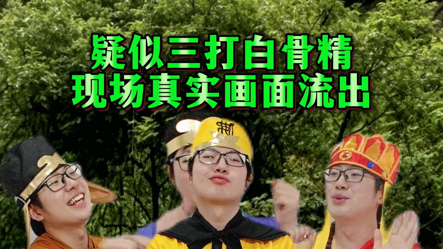 疑似三打白骨精现场真实画面流出