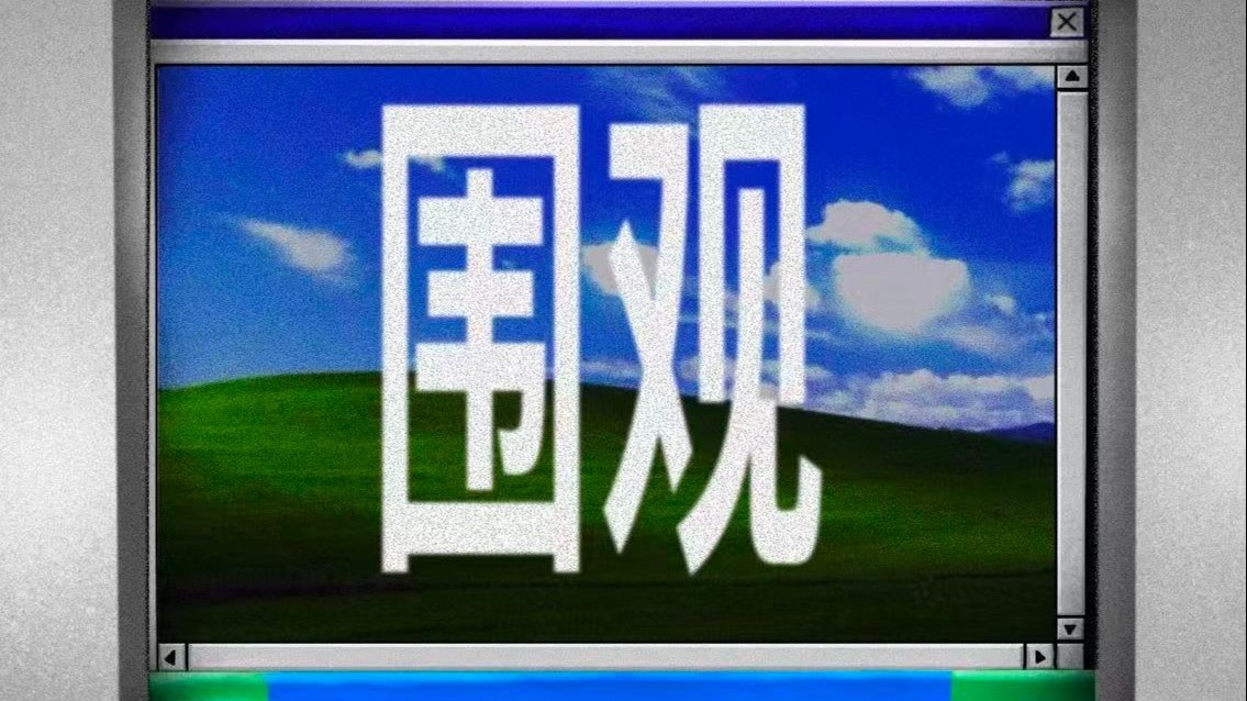 我的眼睛看见了苦难
