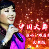 完整版《中国大舞台》殷秀梅演唱，歌声气势恢宏委婉动听