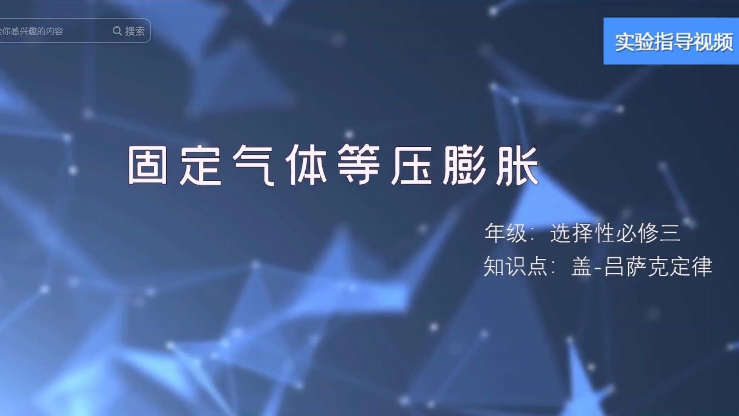高中物理选修三：气体的等压变化（有数据）