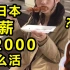 月收入不足2000元的人，在东京是怎么活的？
