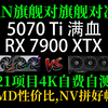 RTX 5070 Ti VS 7900XTX 4K自费自测