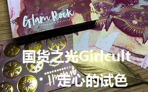 【开箱】Girlcult白日彗星开箱及手臂试色哔哩哔哩bilibili