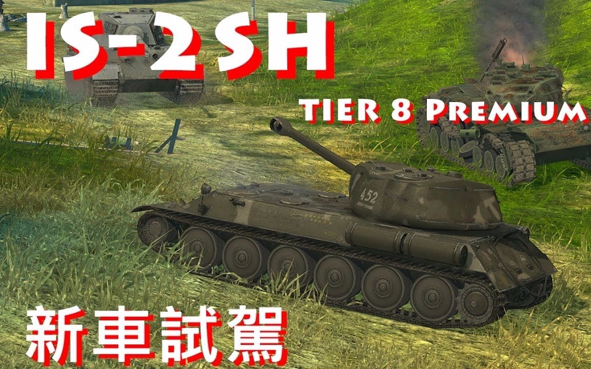 【转载【坦克世界闪电战 3.8 活动车 is2-sh预览