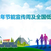 2025年节能宣传周与全国低碳日宣讲