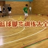 篮球脚步训练大全（敏捷训练）