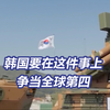 韩国产制导武器或首次出口美国 韩国欲3年内成全球第四大武器出口国