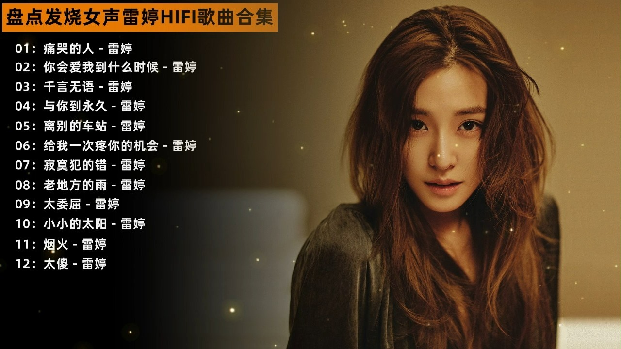 58:02 盘点发烧女声雷婷极致HIFI歌曲合集，非常治愈的声音，听完非常的放松