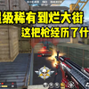 从超级稀有到人手一把烂大街，AK12-SS经历了什么