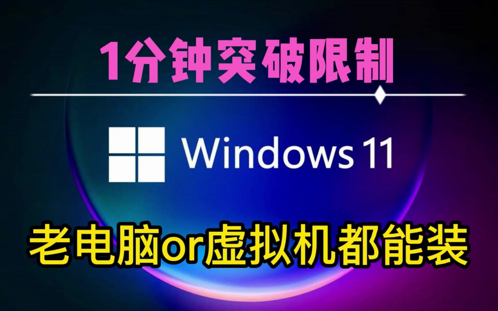 windows11安装教程，1分钟突破TPM2.0和CPU限制，老电脑或者虚拟机都可以升级