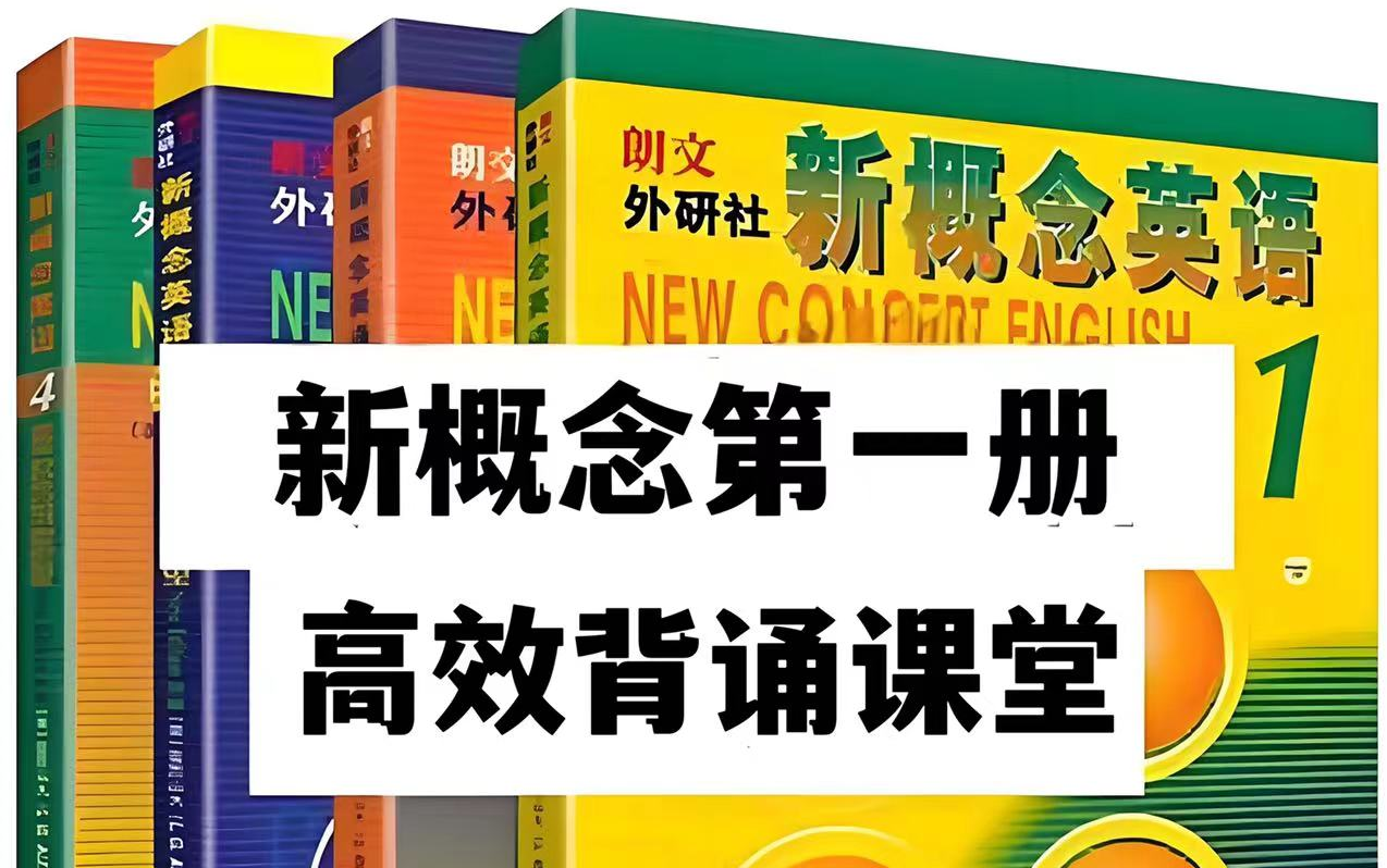 全146集【新概念第一册高效背诵课堂】高效背诵跟读模仿视频课程+PDF