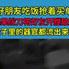 第1集|好朋友吃饭抢着买单，结果拔刀将好友开膛破肚，“肚子里的器官都流出来了