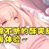 【音源~萝莉菲菲】连绵不断的酥爽哄睡舒缓体验