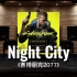 【赛博朋克2077｜体温电台】百万级录音棚听《Night City》游戏《赛博朋克2077》电台音乐集3【Hi-Res】