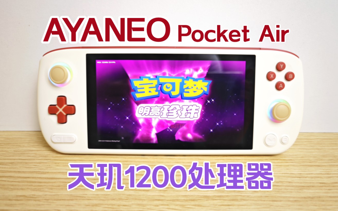 23下半年综合最佳安卓掌机？畅玩Ps2?AYANEO Pocket Air测评青土豆game青土豆game哔哩哔哩视频
