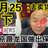 国哥首席:【2月25日-下】普京跟龙国做出保证