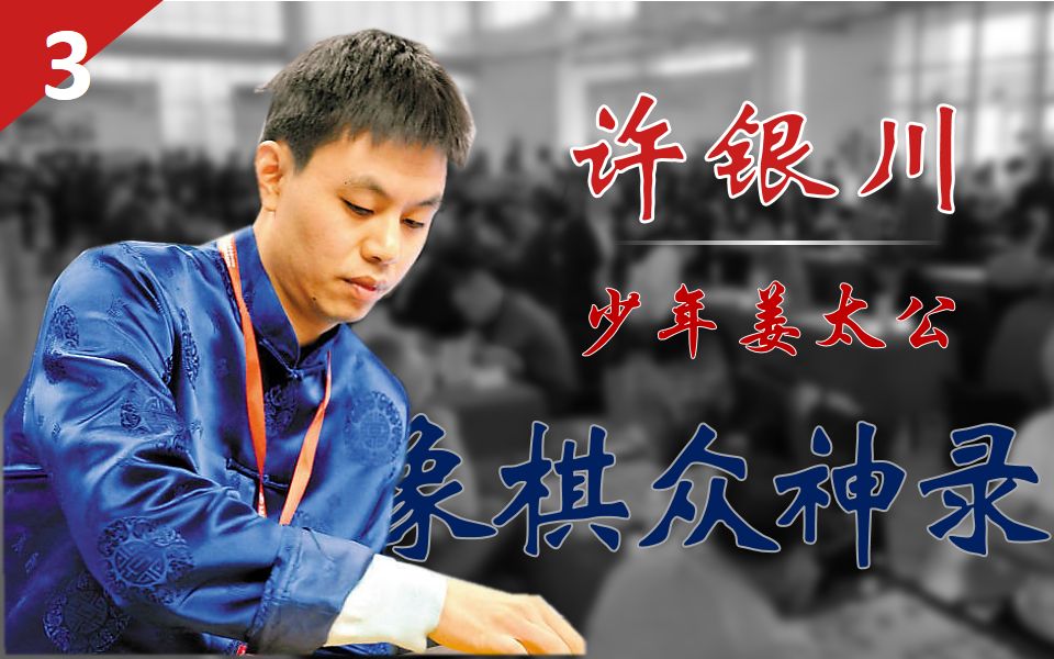 象棋众神录03许仙许银川