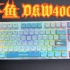 「斗鱼DKW400游戏键盘」斗鱼ip加持｜三模RGB 热插拔机械键盘
