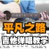 【吉他教学】《平凡之路》Cover-吉他弹唱教学教程-大树音乐屋