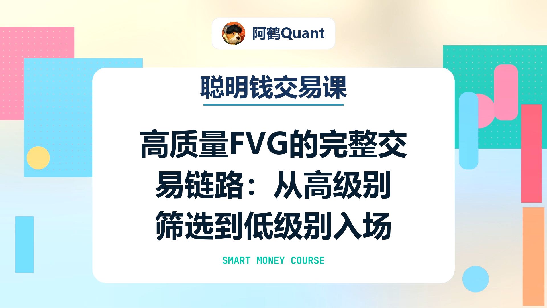 【聪明钱交易课】高质量FVG的完整交易链路：从高级别筛选到低级别入场