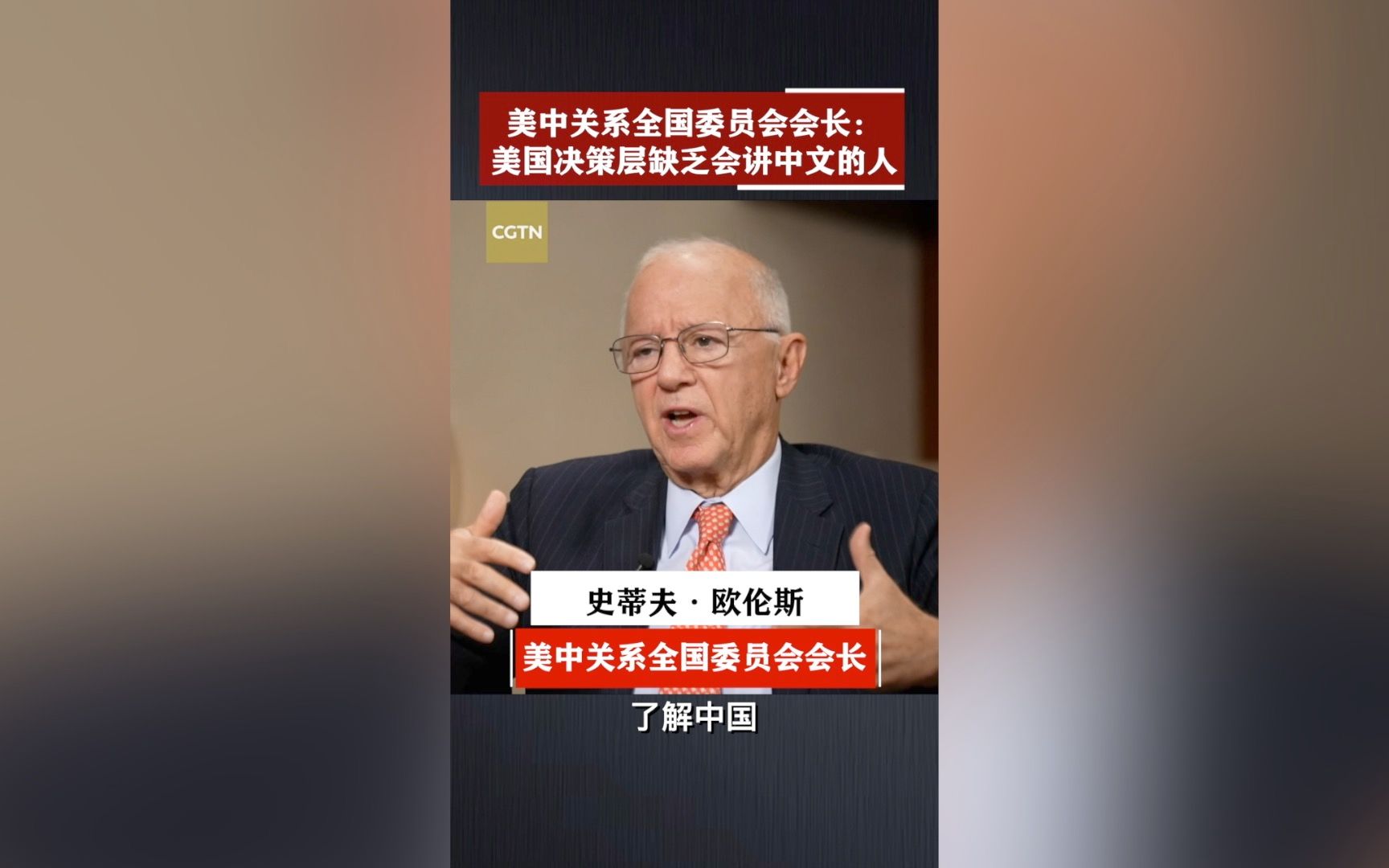 美中关系全国委员会会长：美国决策层缺乏会讲中文的人