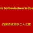 【Die Schlesischen Weber】西里西亚纺织工人之歌