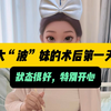 大波妹术后第一天，效果非常好