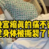 国外妈妈的分享：分娩宫缩真的痛不欲生，感觉身体都被撕裂了