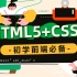 2021最新HTML5+CSS3基础教程，Web前端零基础入门必学