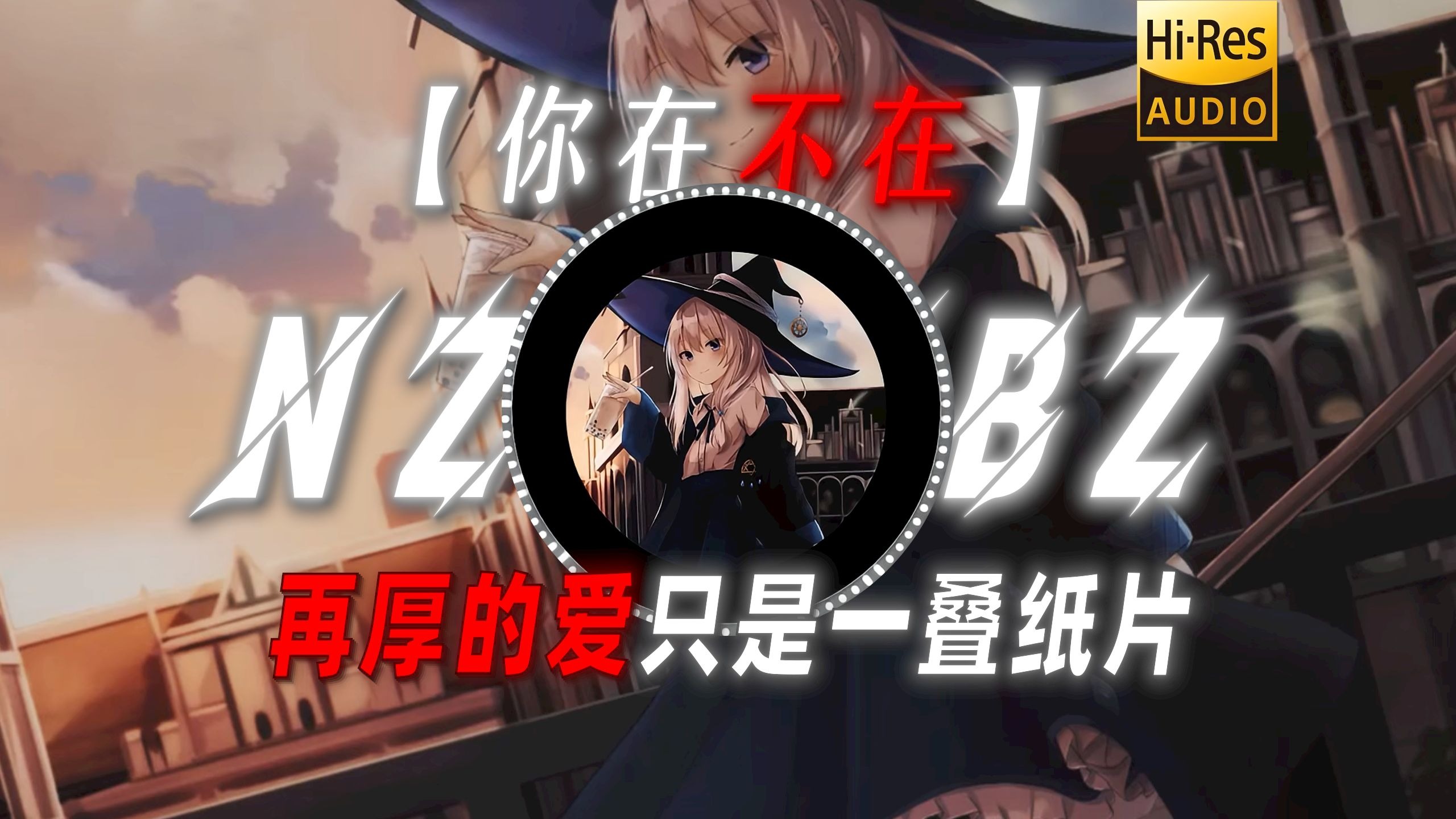 【你在不在】|“再厚的爱只是一叠纸片”