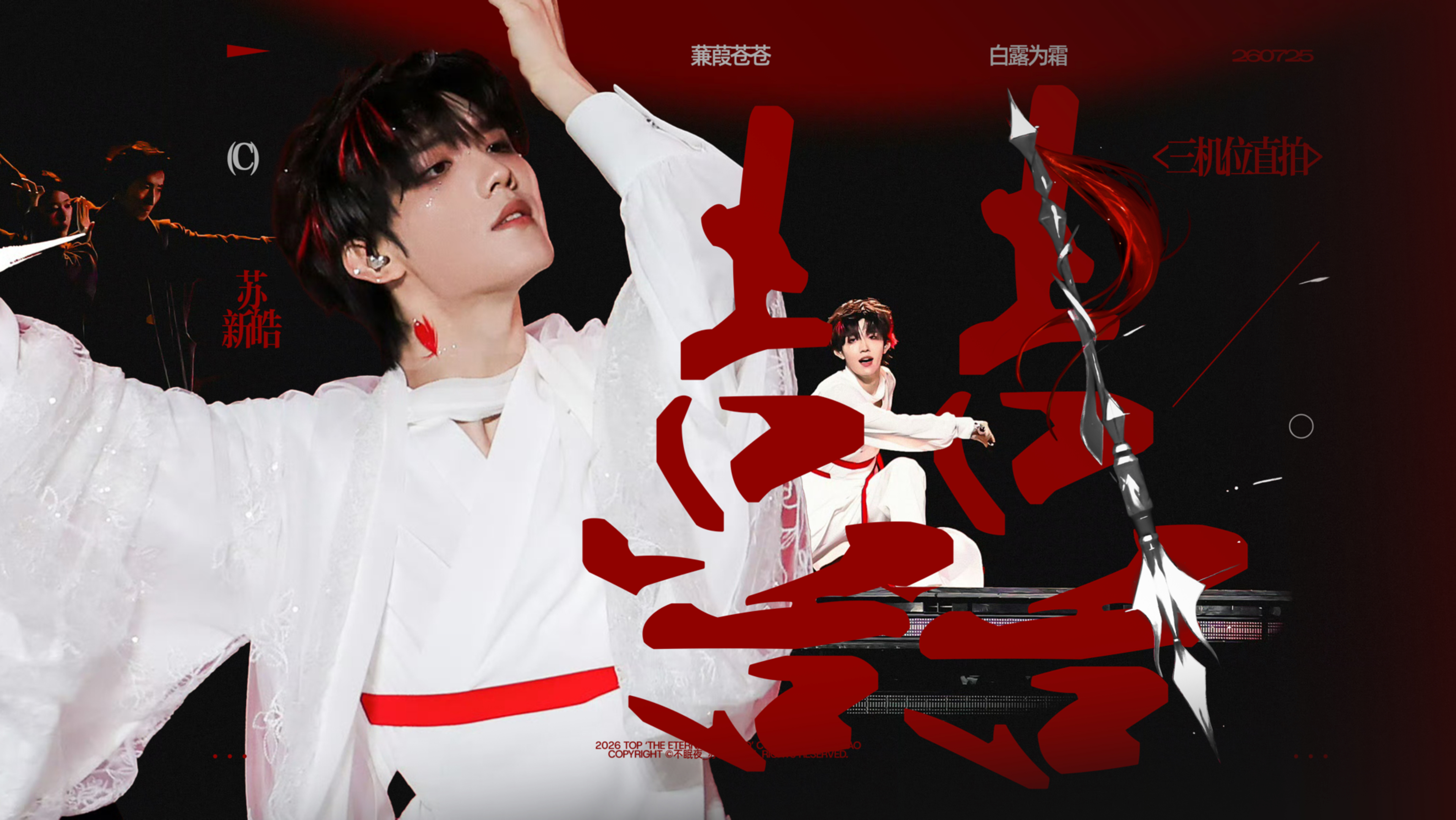 【苏新皓｜《囍》三机位4k直拍】概念封神国风舞台 白衣剑舞撕裂悲喜边界
