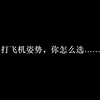 打飞机姿势，你怎么选