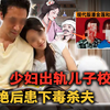 少妇出轨儿子学校校长，暴露后下毒杀夫，被捕时还怀着情夫孩子