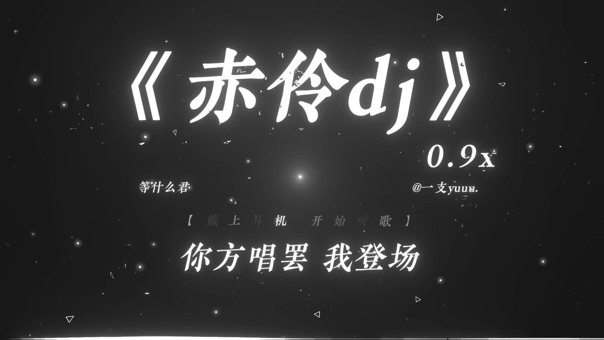 “你方唱罢我登场.”|《赤伶dj》0.9x