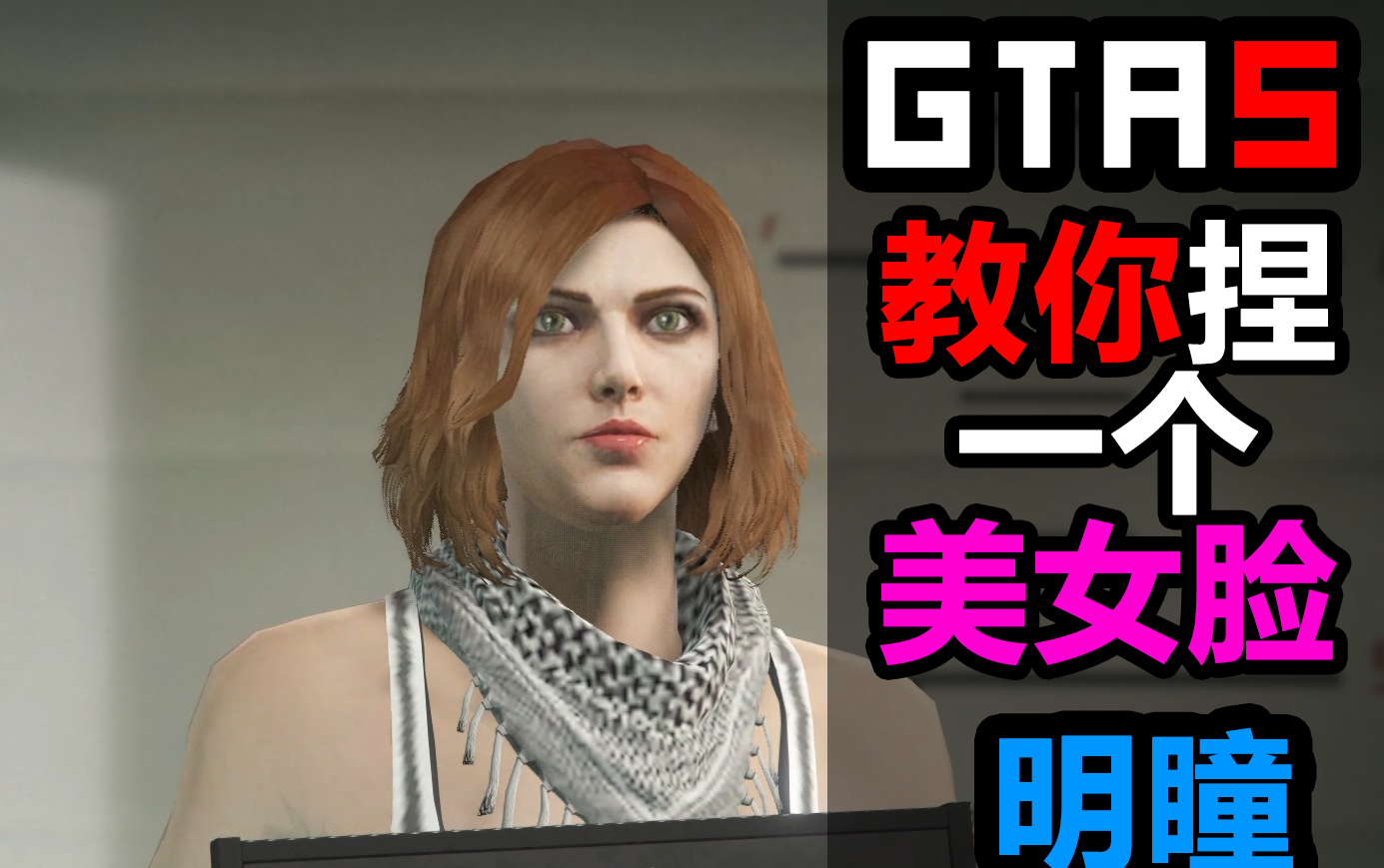 gta5捏脸中国风女孩,GTA5捏脸可爱女 【明瞳/捏脸教程】gta5 教你捏一个美女脸(10)