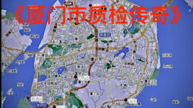《24-25学年<em class="keyword">厦门市</em>初三第一学期市质检传奇》正在为您播出