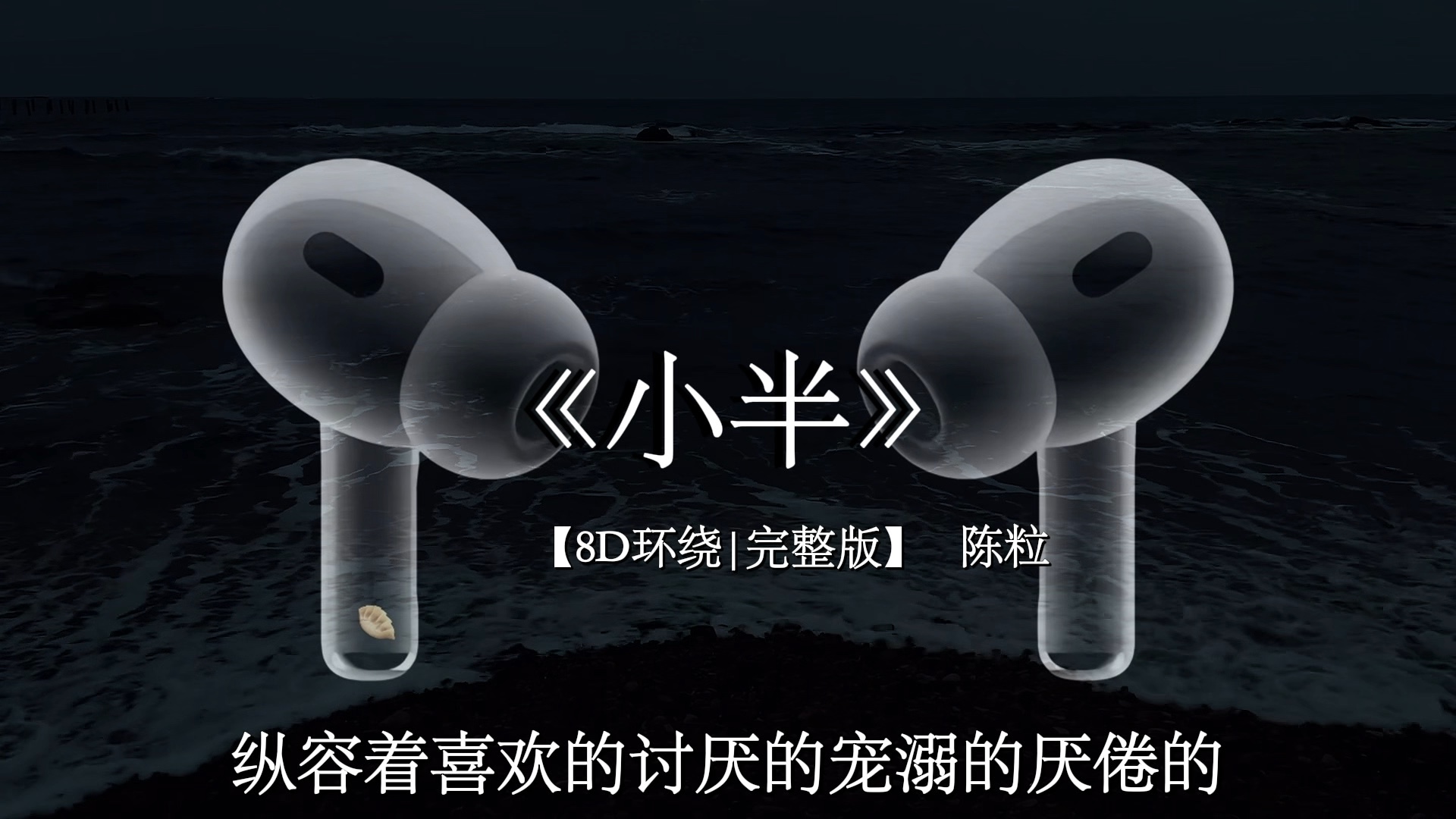 我的心借了你的光是明是暗.#戴上耳机【8D环绕】 #小半 #音乐分享